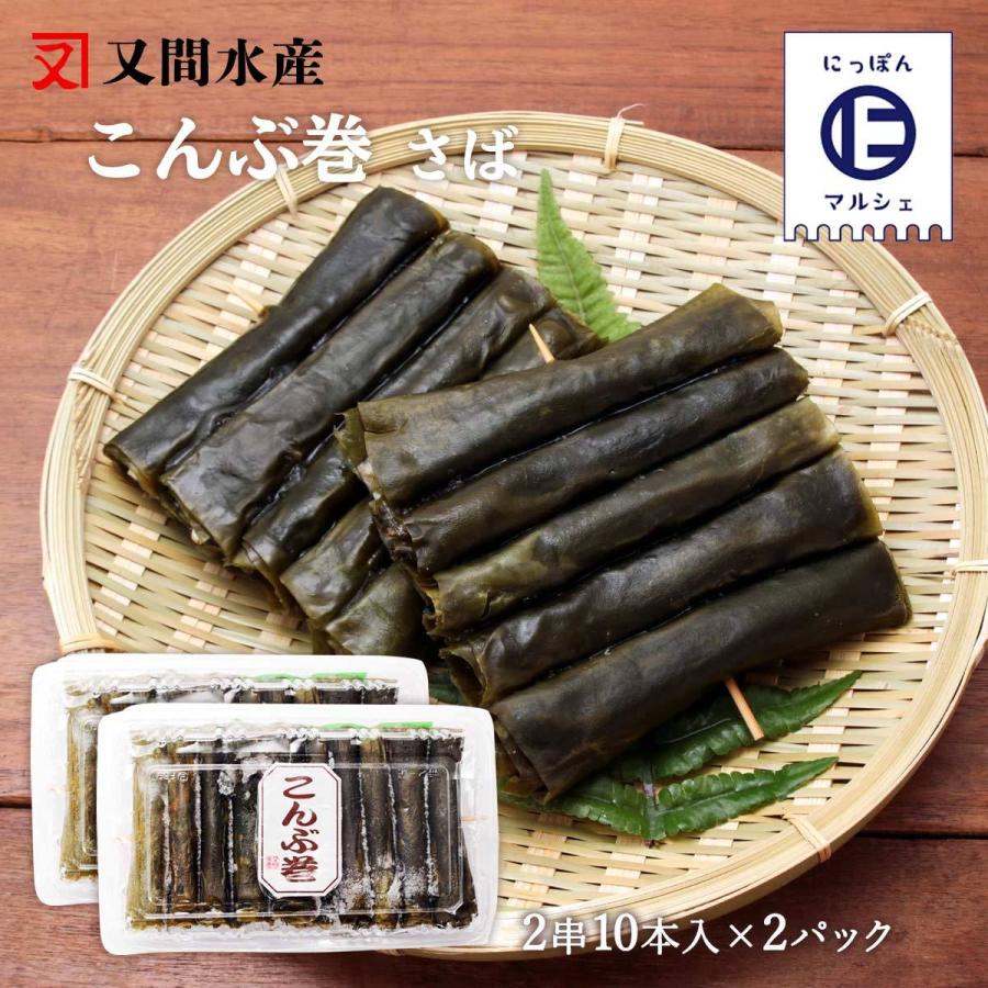 [又間水産] 昆布巻 さば昆布巻き 10本×2パックセット  サバ 鯖 昆布巻き 冷凍 こんぶ 北海道産 鹿児島県産