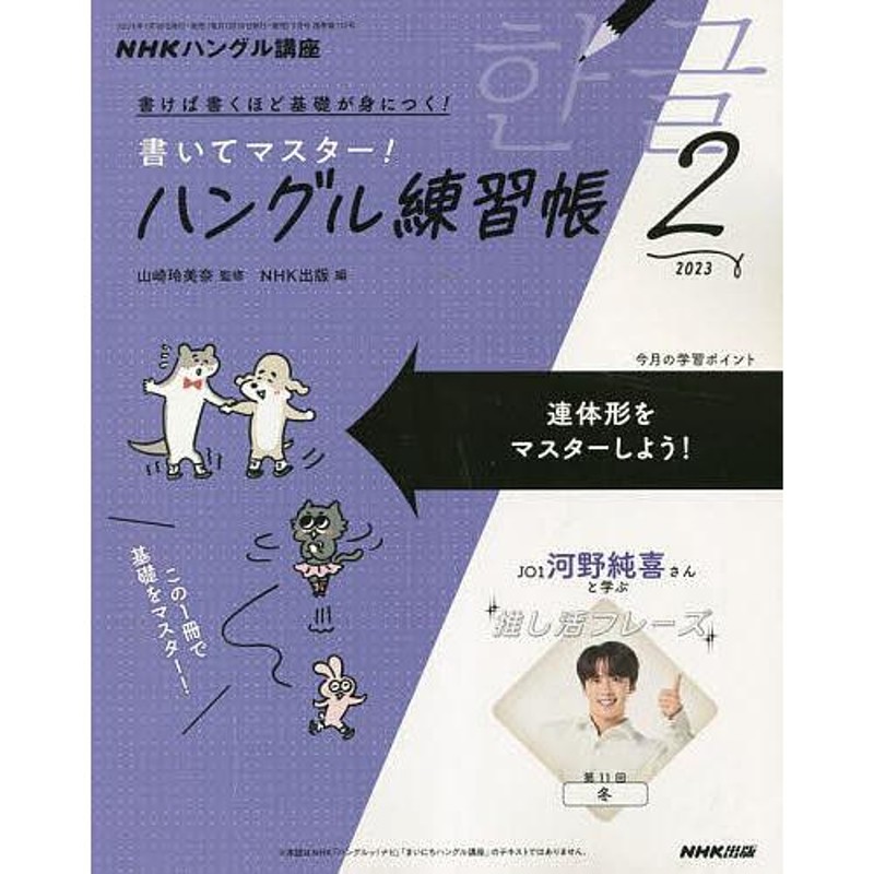 NHKハングル講座書いてマスター!ハン 2023年9月号 - 語学