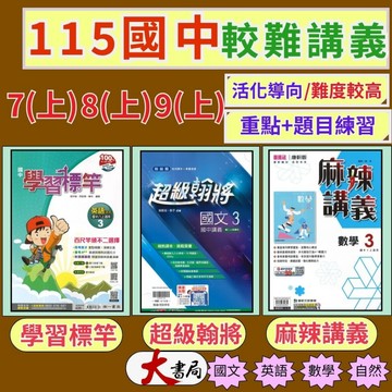 《115上》國中『講義』7上 8上 9上 超級翰將 麻辣講義 學習標竿 難度較高 國一上 國二上 國三上  附解答 ●大書局  快速出貨 升學網路書店!!