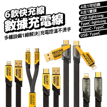 4合1充電線 快充線 機甲線 傳輸線 65W充電線 充電線 PD Type-C 蘋果 編織快充線
