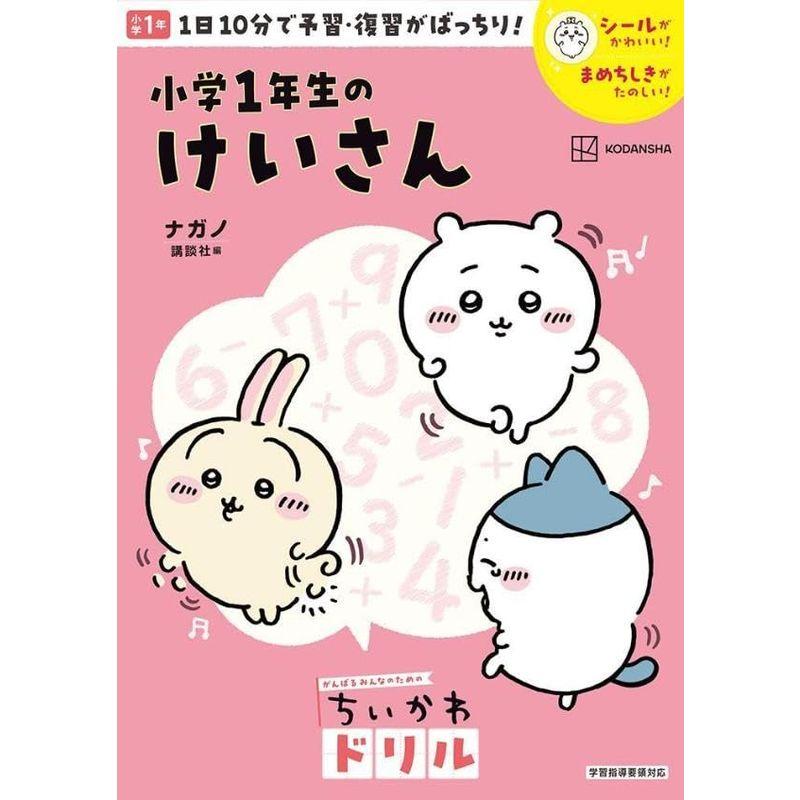 ちいかわドリル 小学1年生のけいさん (がんばるみんなのためのちいかわドリル)