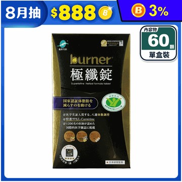 【船井生醫】burner倍熱 極纖錠(60顆/盒)黑金限量版 國家認證征服體脂肪