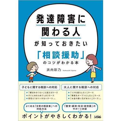 発達障害に関わる人が知っておきたい 相談援助 のコツがわかる本