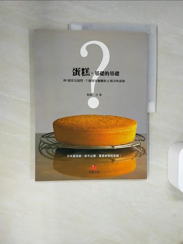 【書寶二手書T4／餐飲_TWE】蛋糕，基礎的基礎：80個常見疑問、7種實用麵糰和6種美味霜飾_相原一吉