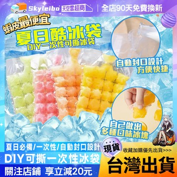 🧊快速製冰🧊冰塊模具 夏季製冰袋 註水製冰袋 封口冰格袋 一次性製冰袋 製冰器冰塊模具 家用製冰袋 塑膠冰 自吸水冰格袋
