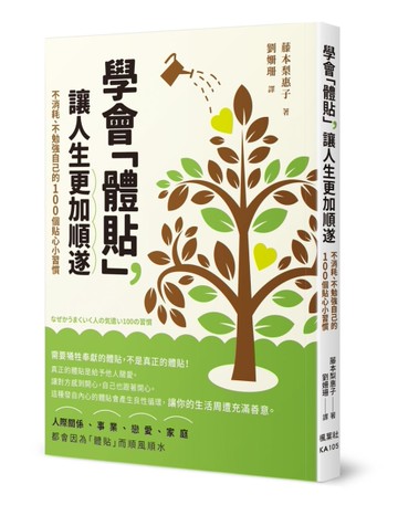 學會「體貼」，讓人生更加順遂：不消耗、不勉強自己的100個貼心小習慣