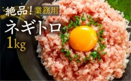 ネギトロ　業務用 　1kg(500g×2P)