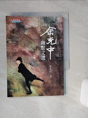 【書寶二手書T4／短篇_VCU】余光中幽默文選_余光中