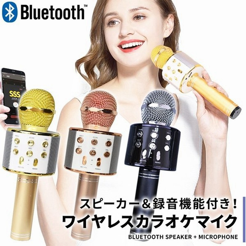 ワイヤレス カラオケ マイク スピーカー付きカラオケマイク 家庭用 Bluetooth スピーカー Youtube 音楽 Iphone Android スマートフォン タブレット 通販 Lineポイント最大0 5 Get Lineショッピング