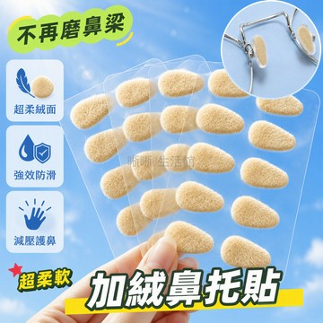 台灣出貨 加绒眼鏡鼻墊 防滑防壓痕鼻貼 背膠安裝不殘膠 柔軟短絨材質 近視墨鏡平光通用 易出汗滑落止滑