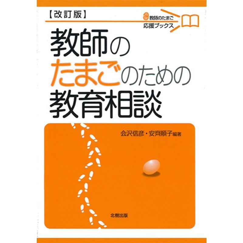 教師のたまごのための教育相談(改訂版) (教師のたまご応援ブックス)