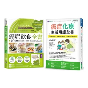 抗癌期飲食 與 化療期生活照護 套書（共2本）：癌症飲食全書（16週年[7折] TAAZE讀冊生活