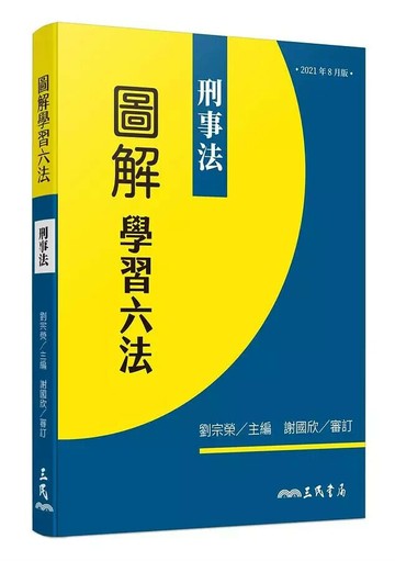 圖解學習六法：刑事法  劉宗榮  三民