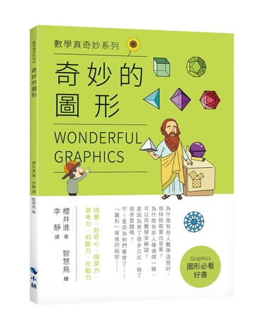 奇妙的圖形 (1版) 櫻井進 2022 小鯨生活文創