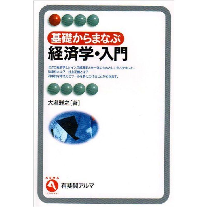 基礎からまなぶ経済学・入門 (有斐閣アルマ)