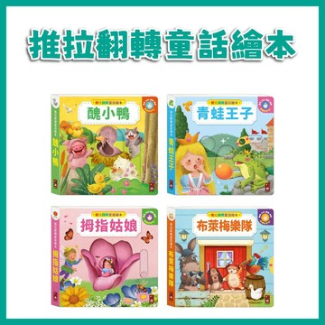 【手上拿書】推拉翻轉童話繪本：青蛙王子/ 醜小鴨/ 布萊梅樂隊/ 拇指姑娘 風車 童話繪本 手眼協調 互動書 經典童話