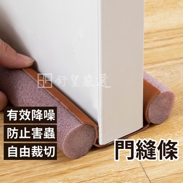 門擋密封條📢現貨 挑戰市場最低價📢冷氣防漏條 門縫條 防灰塵門檔 門底堵縫條 門擋 隔音條 防風門擋 防蟲門檔