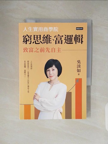 【書寶二手書T1／投資_V44】窮思維、富邏輯：人生實用商學院之致富之前先自主_吳淡如