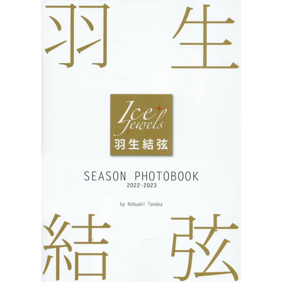 羽生結弦SEASON PHOTOBOOK 田中宣明