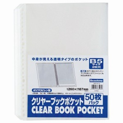 クリヤーブックポケット B5タテ 2・26穴 1パック(50枚)