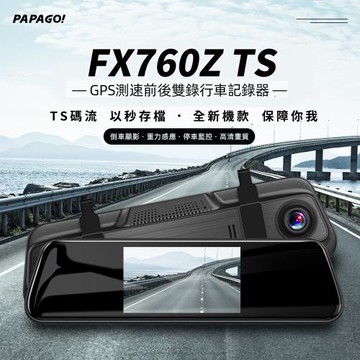 PAPAGO! FX760Z TS GPS測速 前後雙錄 後視鏡行車紀錄器(科技執法/140度大廣角）-贈32G