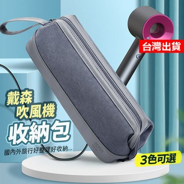 【隔日到貨】吹風機收納包 Dyson 收納包 外出包 捲髮收納包 吹風機收納包 戴森收纳包 風筒整理包 便攜包 旅行包