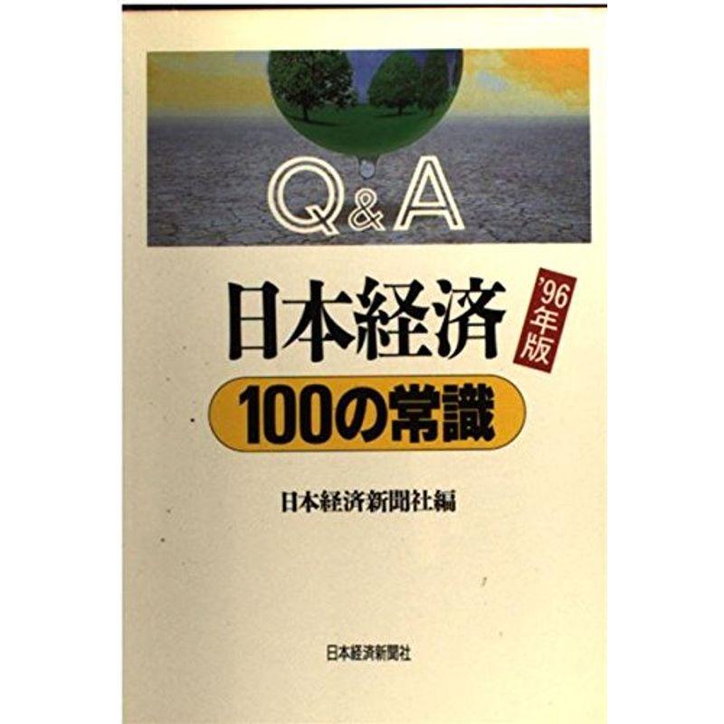 QA 日本経済100の常識〈’96年版〉