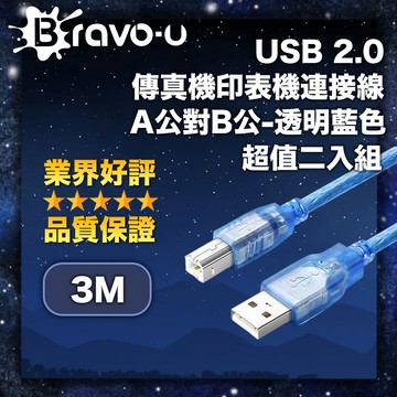 Bravo-u USB 2.0 傳真機印表機連接線/A公對B公-透明藍色(3米)