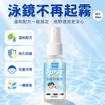 專業泳鏡防霧劑 游泳眼鏡專用防霧液 兒童成人通用防霧噴劑 高清潛水鏡保養液 玻璃鏡片適用 快速乾爽不流淚