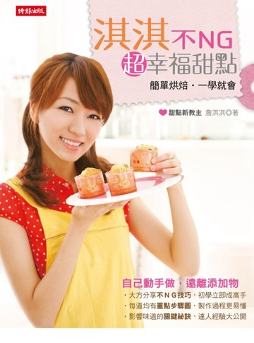 淇淇不NG超幸福甜點【二手書_良好】TAAZE讀冊生活