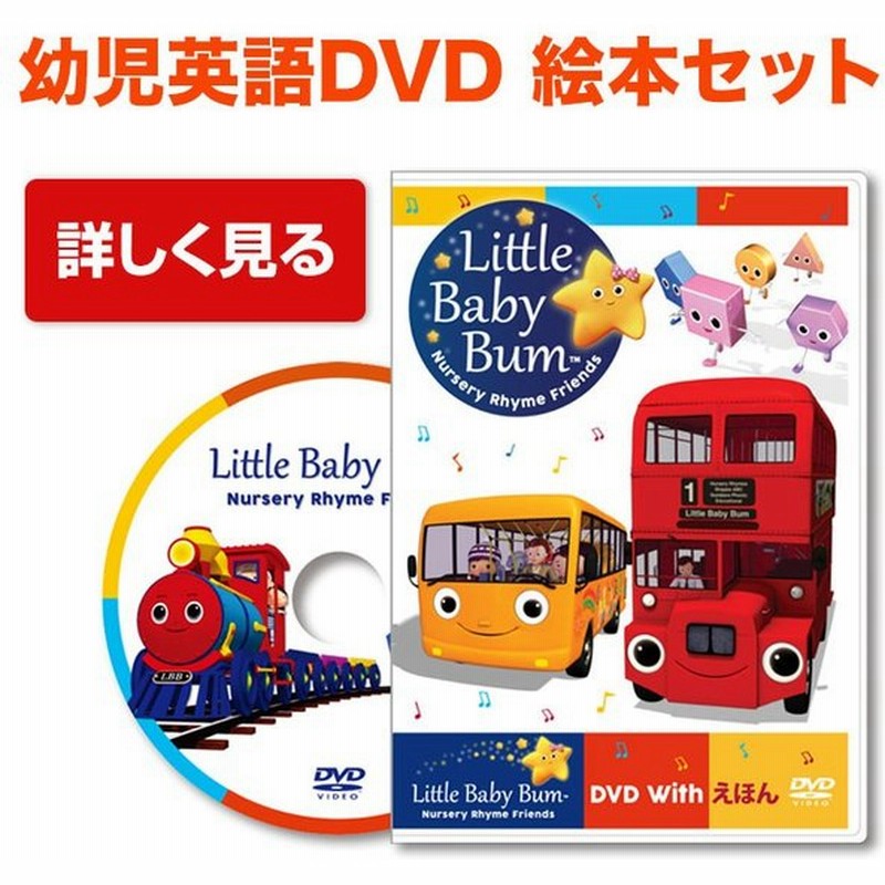 英語教材 子供 Little Baby Bum Dvd With えほん 送料無料 幼児英語 Dvd 幼児 英語 歌 絵本 本 子ども リスニング 教材 英語耳 英語ソング 歌詞 日本語訳 通販 Lineポイント最大0 5 Get Lineショッピング