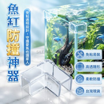 台灣出貨✨ 桌角防撞護角 防磕碰直角保護套 兒童包邊矽膠套 柔軟防撞貼 玻璃缸壁專用