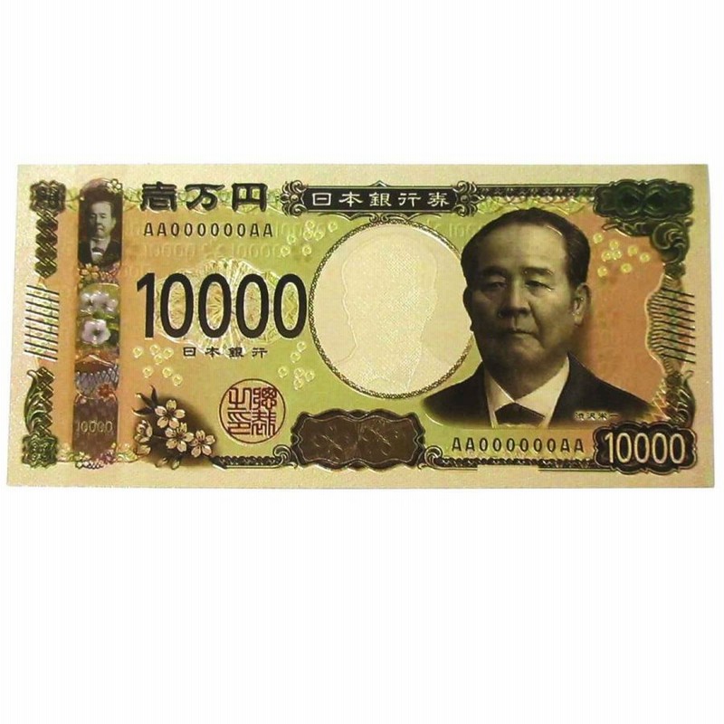 豪華絢爛 令和の新紙幣 カラー 壱萬円札 五千円札 千円札 金運