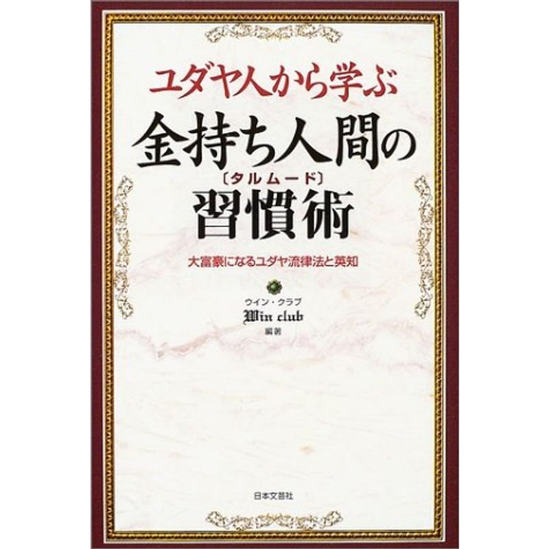 ユダヤ人から学ぶ金持ち人間(タルムード)の習慣術?大富豪になるユダヤ流律法と英知