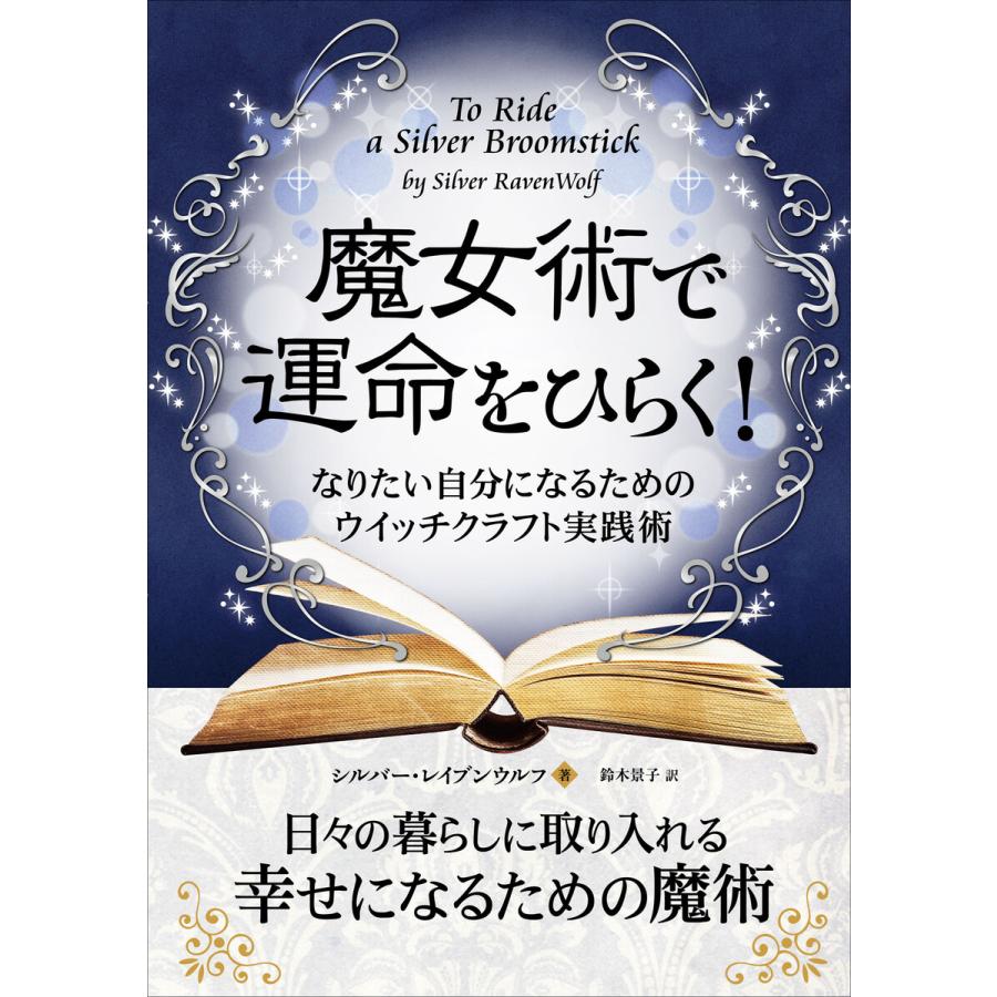 魔女術で運命をひらく! なりたい自分になるためのウイッチクラフト実践術 電子書籍版   著:シルバー・レイブンウルフ