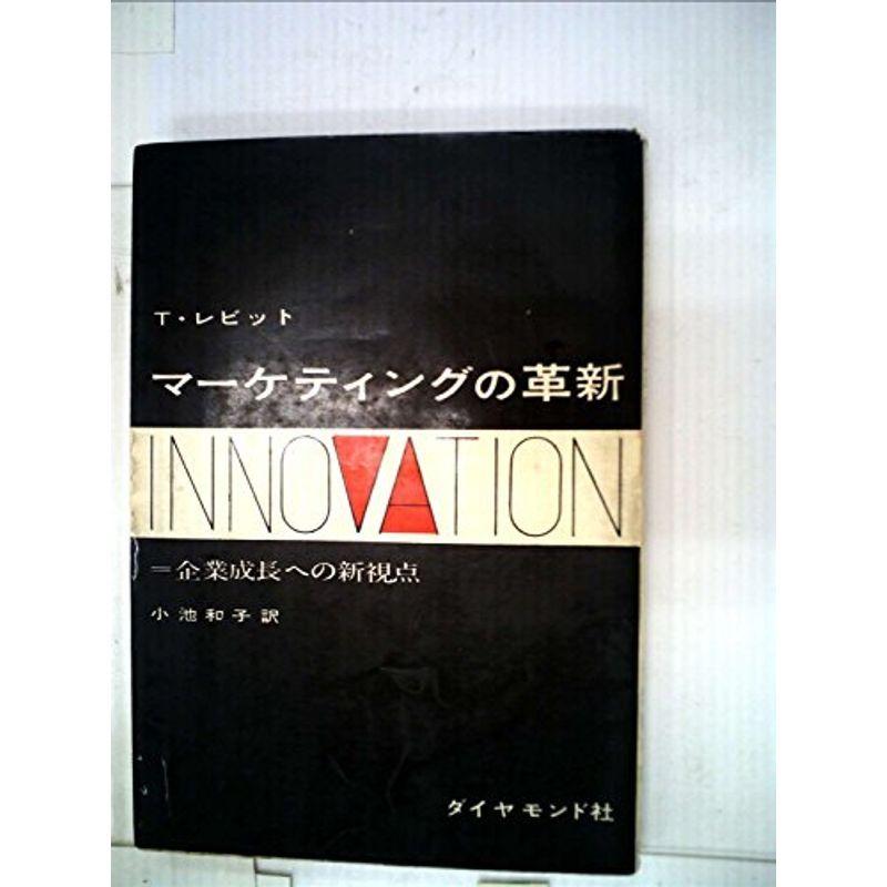 マーケティングの革新?企業成長への新視点 (1963年)