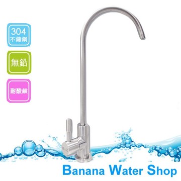 #304不鏽鋼2分鵝頸龍頭無鉛 適用3M、愛惠浦等生飲過濾器、RO純水機、淨水器
