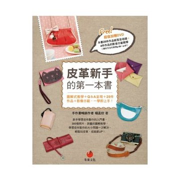 皮革新手的第一本書：圖解式教學＋Q＆A呈現＋25件作品＋影像示範，一學即上手！