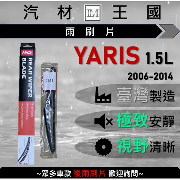 【LM汽材王國】後雨刷片 YARIS 1.5 2006-2014年 後擋 雨刷 雨刷桿 雨刷馬達 TOYOTA 豐田