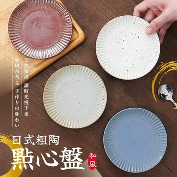 粗陶盤 蛋糕盤 點心盤 5吋盤 甜點盤 分食盤 陶瓷盤 淺盤 台灣 現貨 可微波爐 可洗碗機 療癒餐具 蝦皮代開電子發票