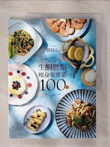 【書寶二手書T7／餐飲_QYU】生酮燃脂瘦身家常菜100道_邱玟心