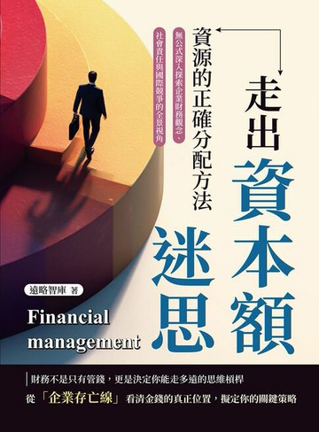 【電子書】走出資本額迷思，資源的正確分配方法：無公式深入探索企業財務觀念、社會責任與國際競爭的全景視角