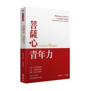 菩薩心．青年力：自利利他的58種態度