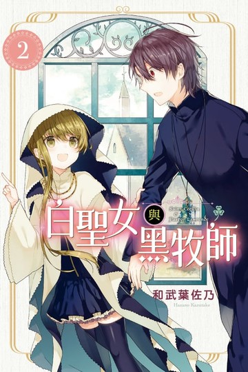 【電子書】白聖女與黑牧師 (2)