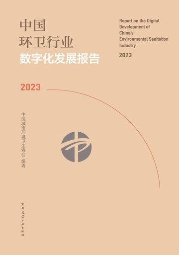 【電子書】中国环卫行业数字化发展报告2023