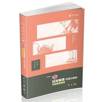 知識圖解諮商輔導(含矯正輔導)申論題解題書(教師甄試)ED66
