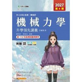 台科大-建宏 科大四技統測 機械群機械力學領先講義含解析本 - 2027年(第六版) 陳崇彥, 陳偉民 9786263918344 <建宏書局>