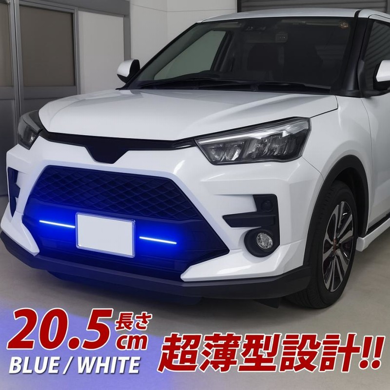 ライズ　トヨタ純正LEDデイライト(ホワイト) 楽天市場】【事前告知24日20時から25％OFF】〇ライズ 専用 RAIZE