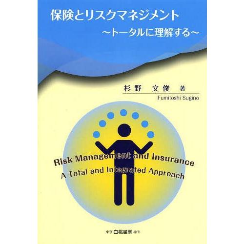 保険とリスクマネジメント トータルに理解する