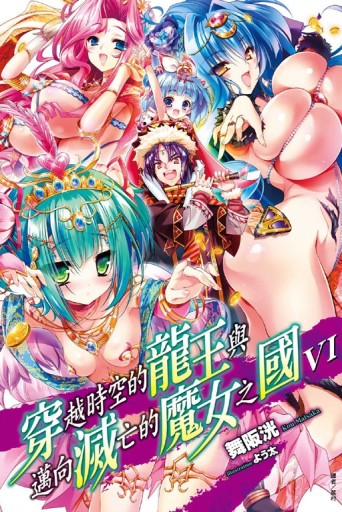 穿越時空的龍王與邁向滅亡的魔女之國（6）[二手書_全新]